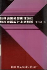 教师专业社会化理论在教育实习设计上的蕴义