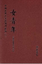 女青年 第3册