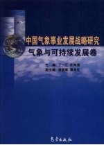 中国气象事业发展战略研究 气象与可持续发展卷
