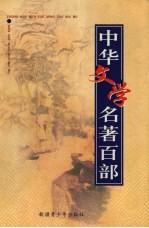 中华文学名著百部 第80部