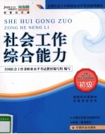 社会工作综合能力 初级 2010年新版