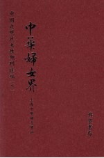 中华妇女界 第3册