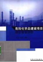 危险化学品建设项目设立安全评价
