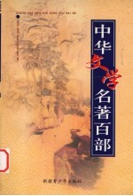 中华文学名著百部 第8部