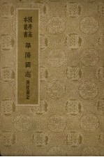 华阳图志 附校勘记