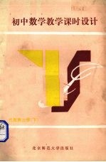 初中数学教学课时设计 代数 第3册 下