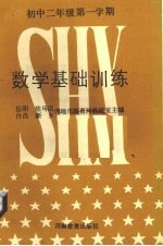 数学基础训练 初中二年级第一学期