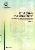 基于生态观的产业集群演进研究
