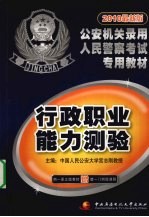 2010最新版公安机关录用人民警察考试专用教材 行政职业能力测验