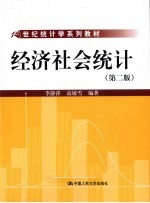 经济社会统计 第2版