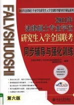 2011年法律硕士专业学位研究生入学 全国联考同步辅导与强化训练 第6版