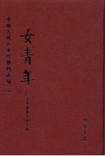 女青年 第4册