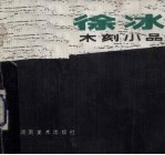 徐冰木刻小品