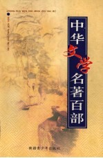 中华文学名著百部 第11部
