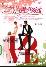 结婚离你有多远
