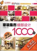家装集市 细部设计1000例