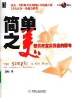 简单之美 软件开发实践者的思考
