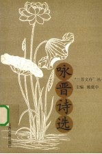 咏晋诗选