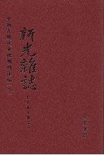 新光杂志 第3册