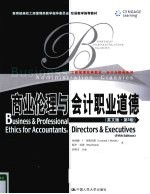 商业伦理与会计职业道德 英文版