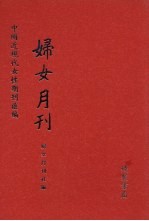 妇女月刊 第3册