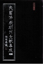 民国佛教期刊文献集成·补编 第15卷