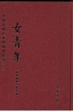 女青年 第11册