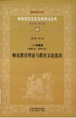 (现)李建勋(1884年-1976年) 师范教育理论与教育文论选读 第5辑 第8卷