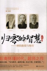 归零的智慧 禅的激情与顿悟