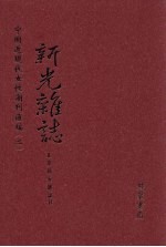新光杂志 第2册