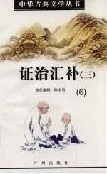 证治汇补 3