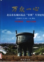 万众一心:北京市东城区抗击“非典”斗争纪实