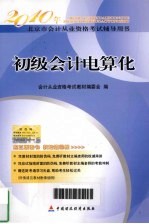 2010年北京市会计从业资格考试辅导用书 初级会计电算化