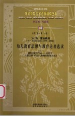 (意)玛·蒙台梭利 幼儿教育思想与教育论著选读 上 《蒙台梭利方法:“儿童之家”的幼儿教育的科学方法》 第2辑 第11卷