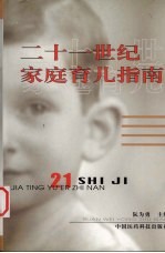 二十一世纪家庭育儿指南