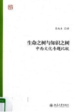 生命之树与知识之树 中西文化专题比较