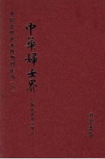 中华妇女界 第6册
