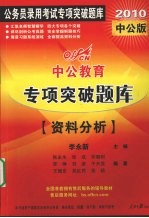 2010中公版中公教育专项突破题库 资料分析