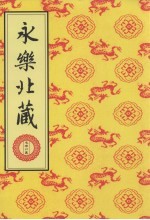 永乐北藏 第137册