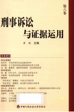 刑事诉讼与证据运用 第6卷
