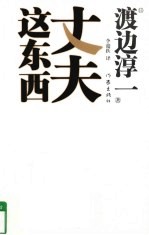 丈夫这东西