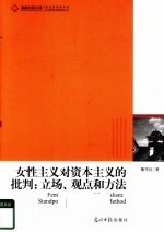 女性主义对资本主义的批判 立场、观点和方法