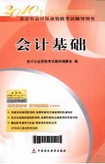 2010年北京市会计从业资格考试辅导用书 会计基础