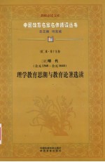 (明)明代(公元1368年-公元1644年) 理学教育思潮与教育论著选读 第2辑 第19卷