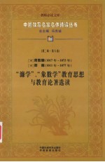 （宋）周敦颐（1017年-1073年） （宋）邵雍（1011年-1077年）“濂学”、“象数学”教育思想与教育论著选读 第2辑 第8卷