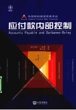 应付款内部控制