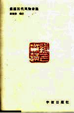 溪上流韵 慈溪历代风物诗选