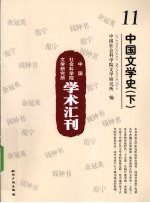 中国文学史 下