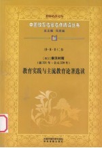 (秦汉)秦汉时期(前221年-220年) 教育实践与主流教育论著选读 第1辑 第12卷