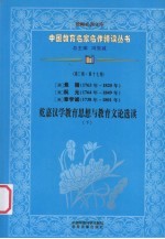 (清)焦循(1763年-1820年) (清)阮元(1764年-1849年) (清)章学诚(1738年-1801年) 乾嘉汉学教育思想与教育文论选读 下 第3辑 第17卷